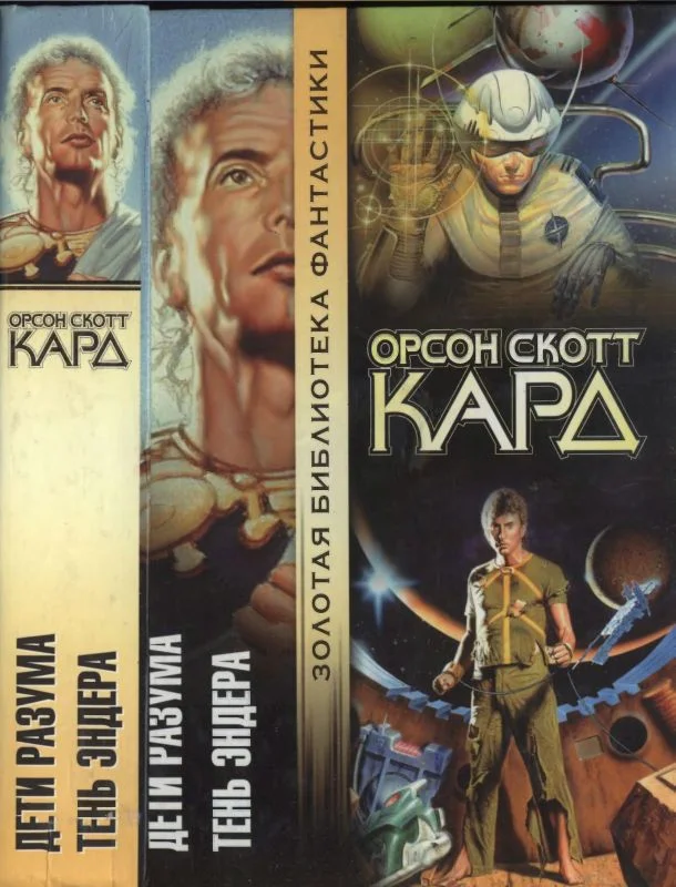 Обложка Дети разума.  Тень Эндера
