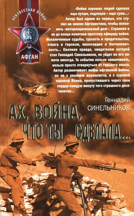 Обложка Ах, война, что ты сделала...