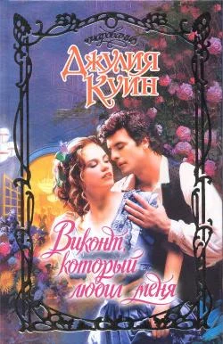 Обложка Виконт, который любил меня