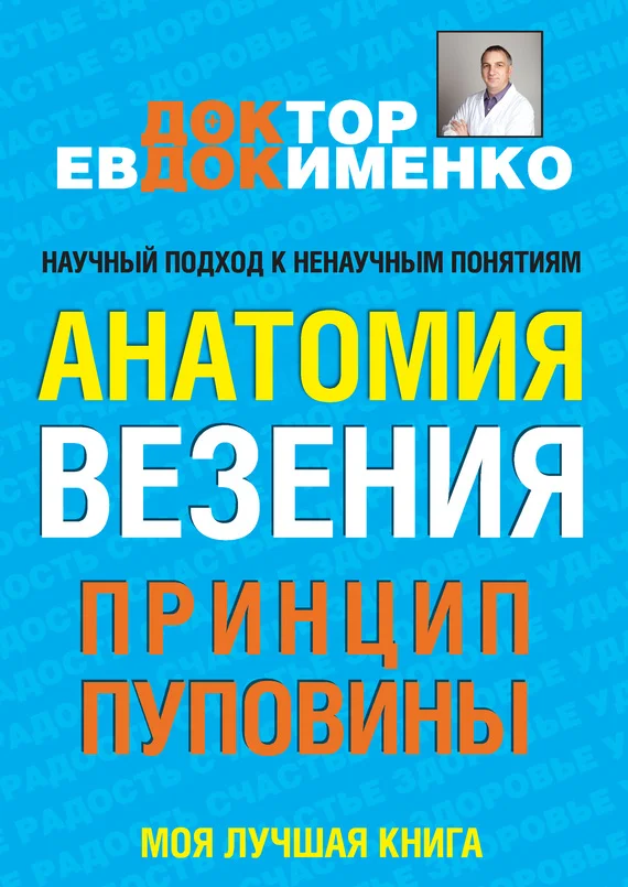 Обложка Анатомия везения. Принцип пуповины