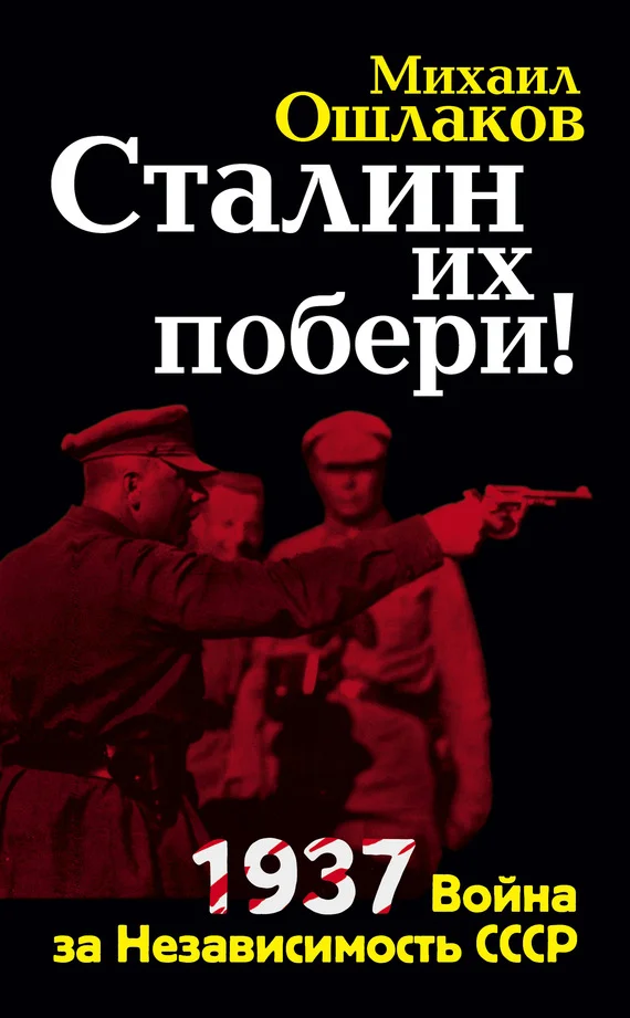 Обложка Сталин их побери! 1937: Война за Независимость СССР
