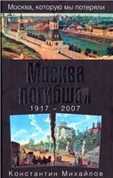Обложка Москва погибшая. 1917 - 2007