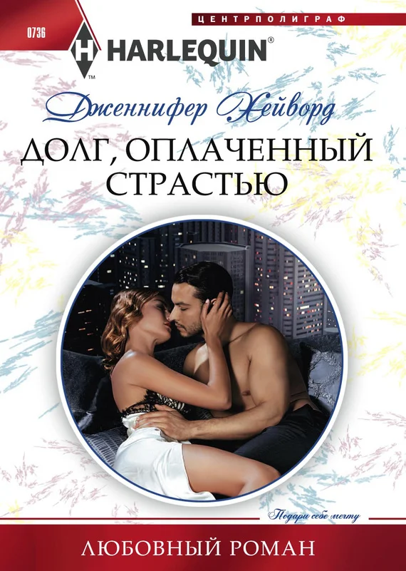 Обложка Долг, оплаченный страстью