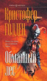Обложка Обманный лес