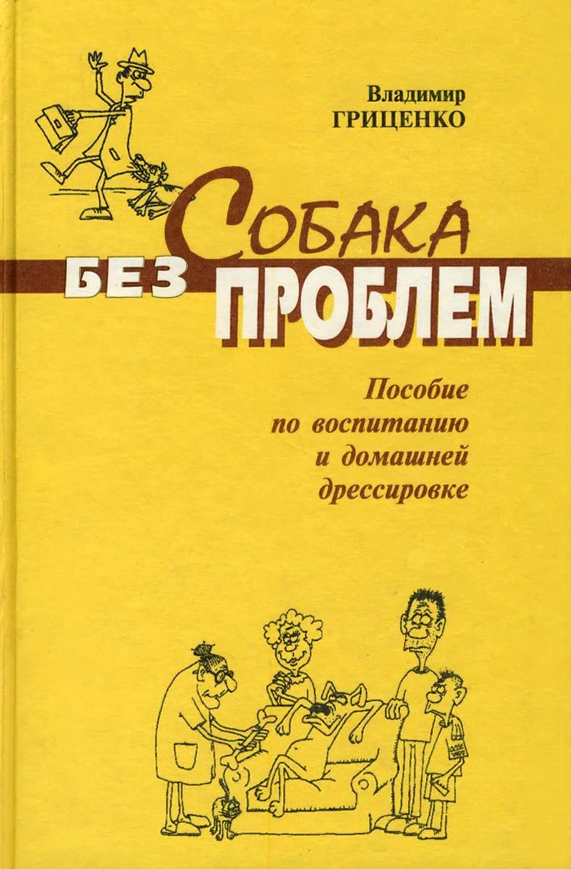 Обложка Собака без проблем: пособие по воспитанию и домашней дрессировке