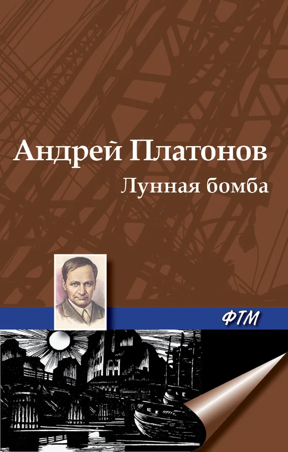 Обложка Лунная бомба