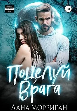 Обложка Поцелуй врага