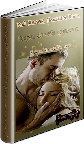 Обложка Разрешаю себя полюбить [СИ]