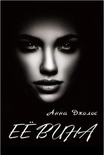 Обложка Её вина