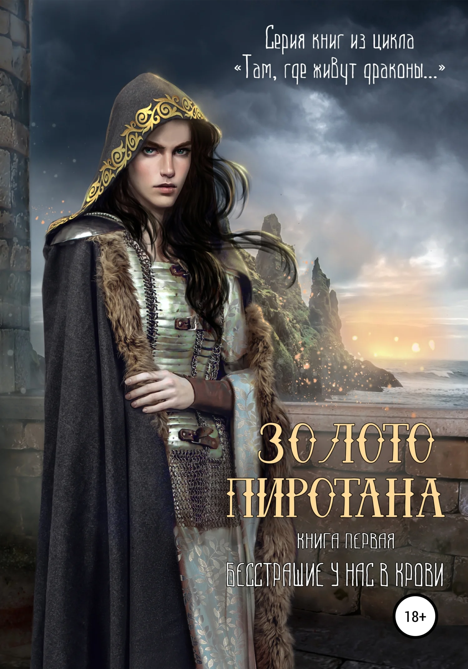 Обложка Золото Пиротана. Книга первая