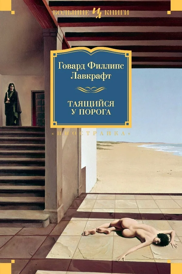 Обложка Таящийся у порога