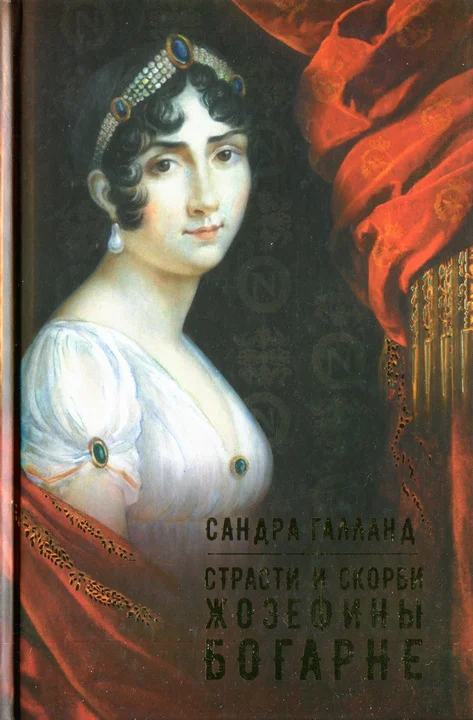 Обложка Страсти и скорби Жозефины Богарне