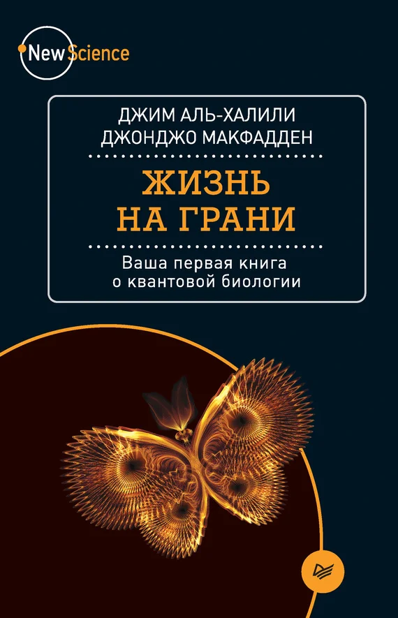 Обложка Жизнь на грани. Ваша первая книга о квантовой биологии