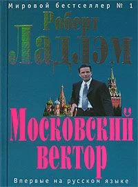 Обложка Московский вектор