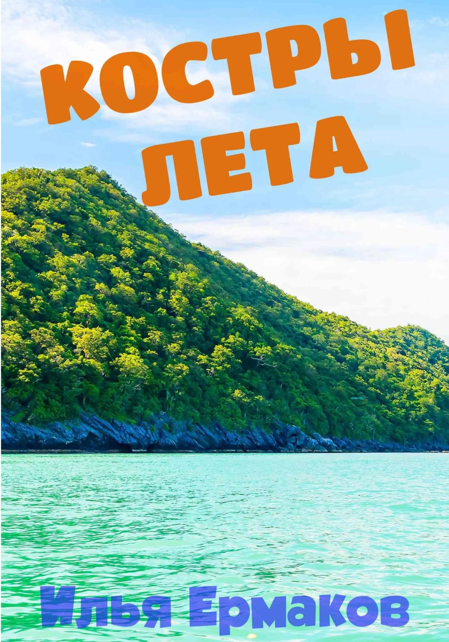 Обложка Костры Лета