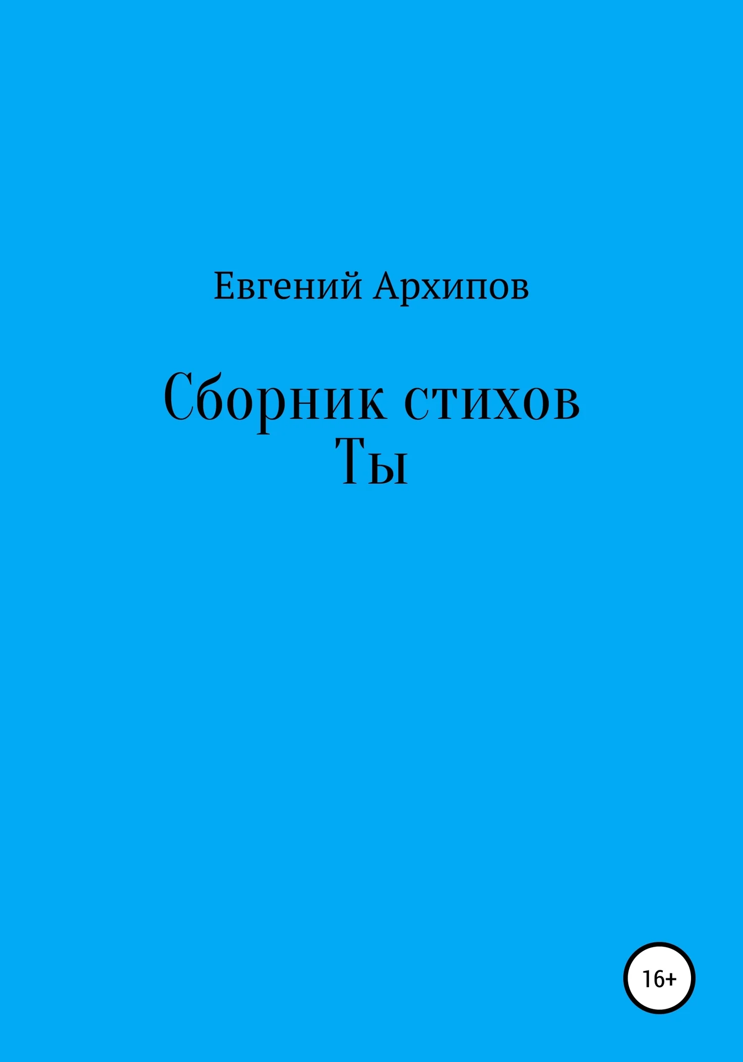 Обложка Сборник стихов. Ты