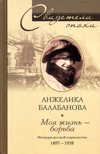 Обложка Моя жизнь – борьба. Мемуары русской социалистки. 1897–1938