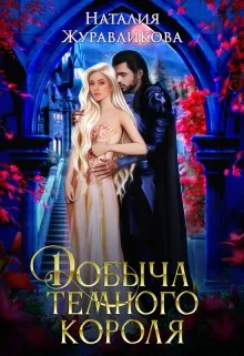 Обложка Добыча Темного короля