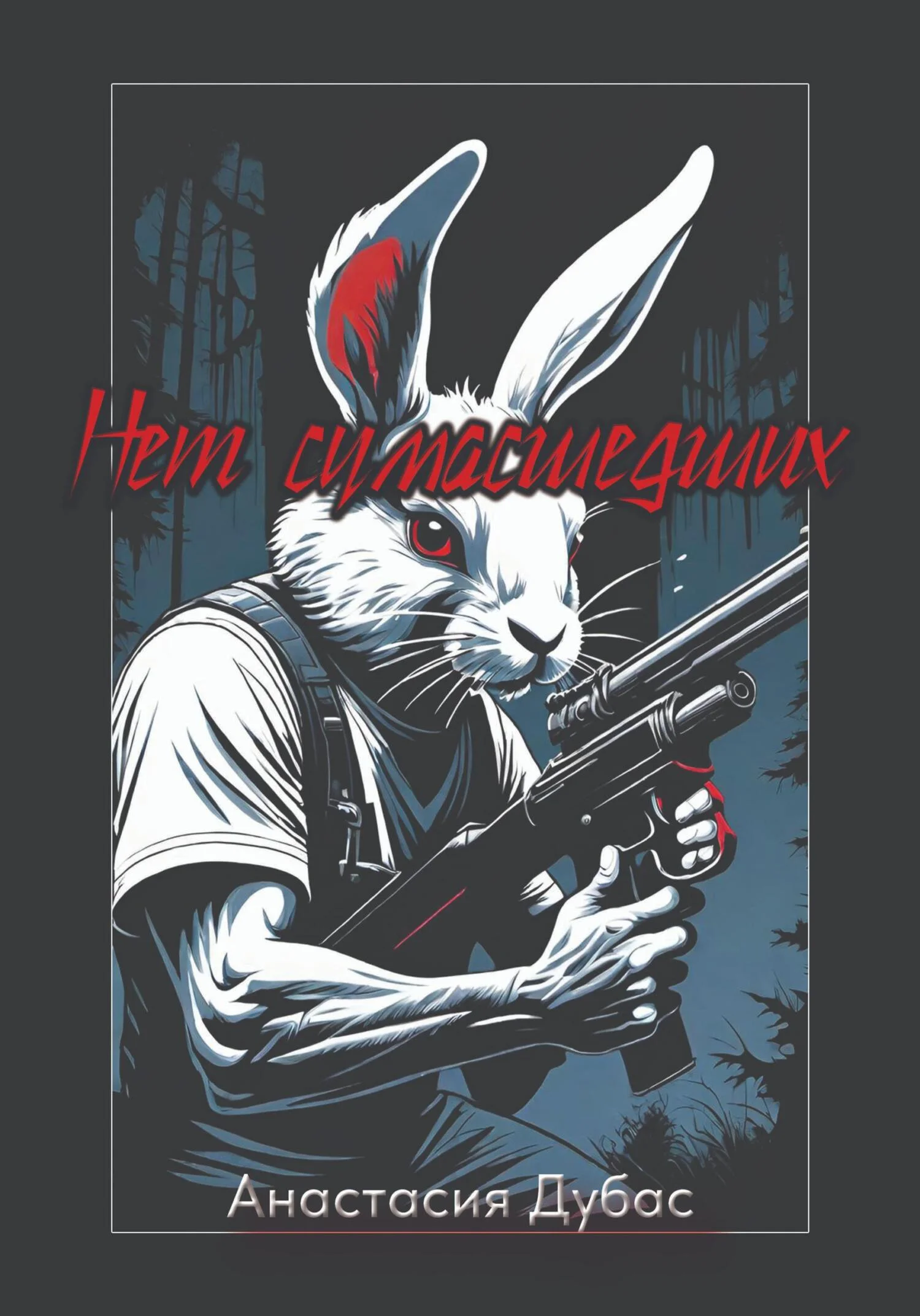 Обложка Нет сумасшедших