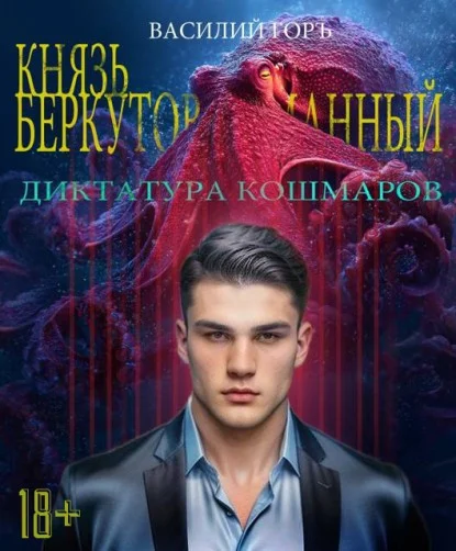 Обложка Диктатура Кошмаров