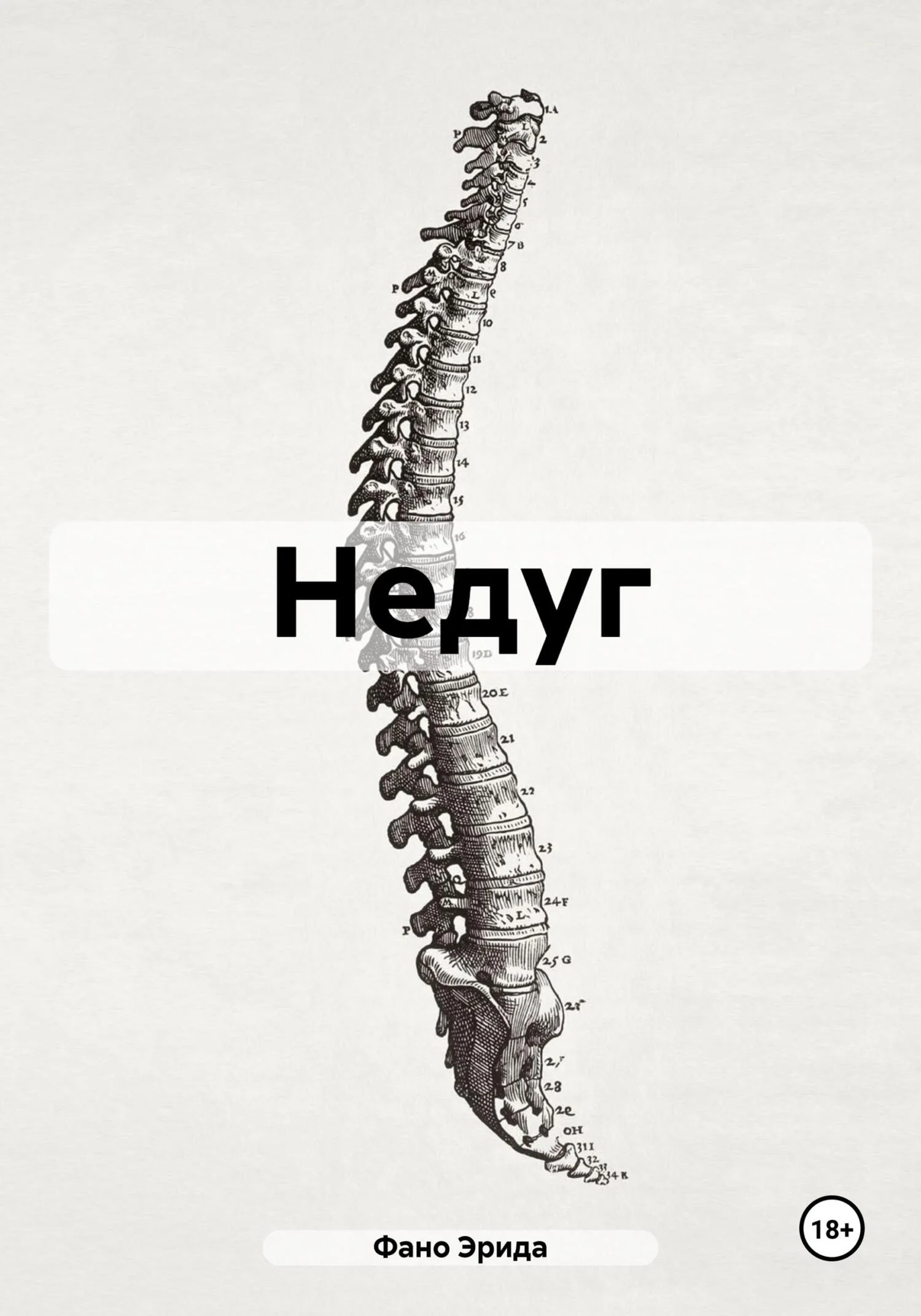 Обложка Недуг