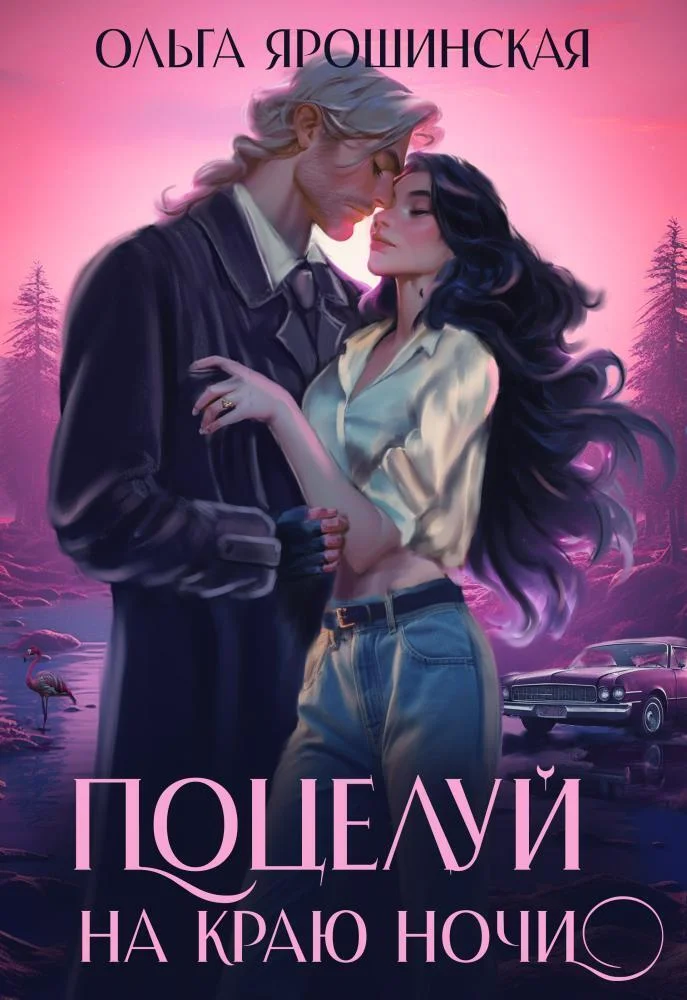 Обложка Поцелуй на краю ночи (СИ)