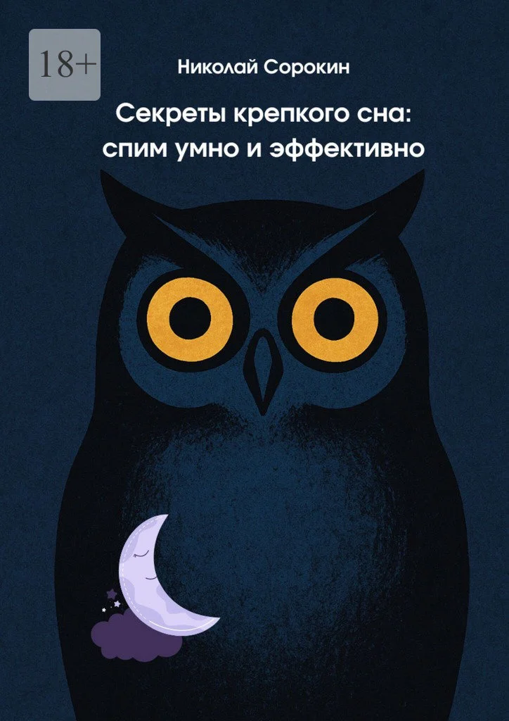 Обложка Секреты крепкого сна: спим умно и эффективно