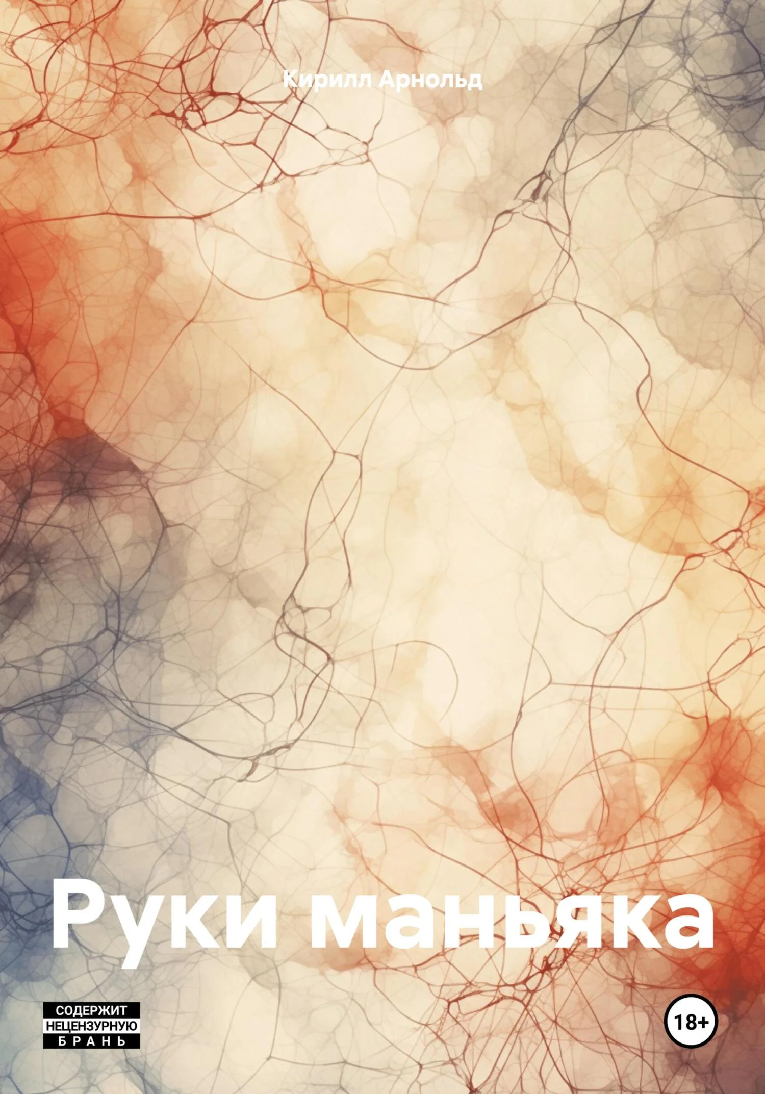 Обложка Руки маньяка