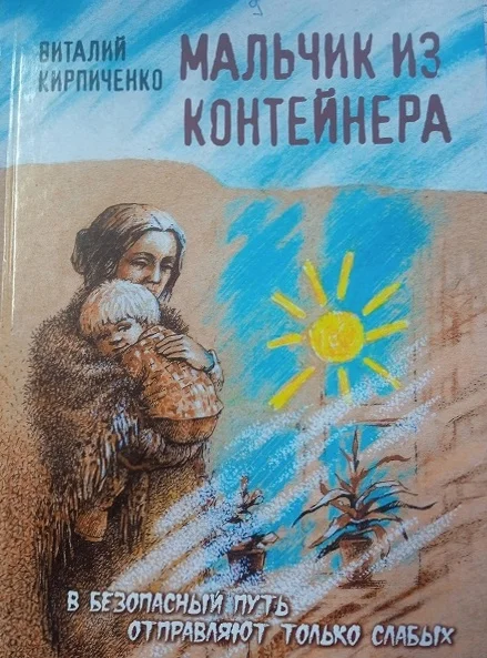 Обложка Мальчик из контейнера