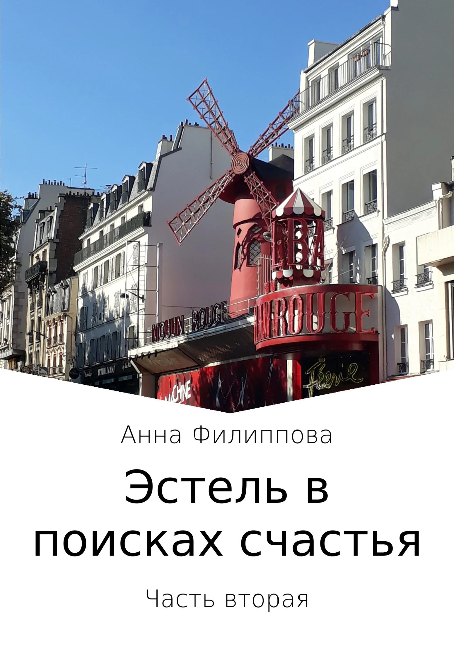 Обложка Эстель в поисках счастья. Часть вторая