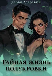 Обложка Тайная жизнь полукровки (СИ)