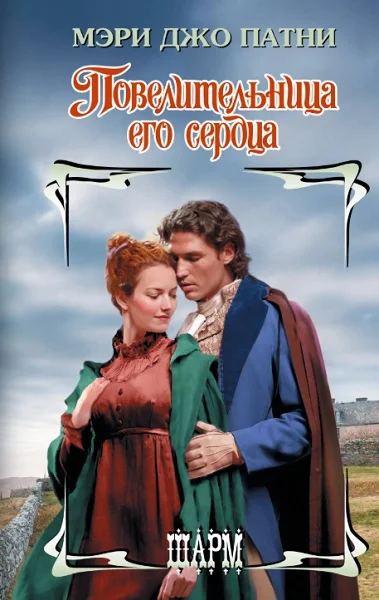 Обложка Повелительница его сердца