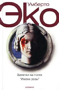 Обложка Заметки на полях «Имени розы»