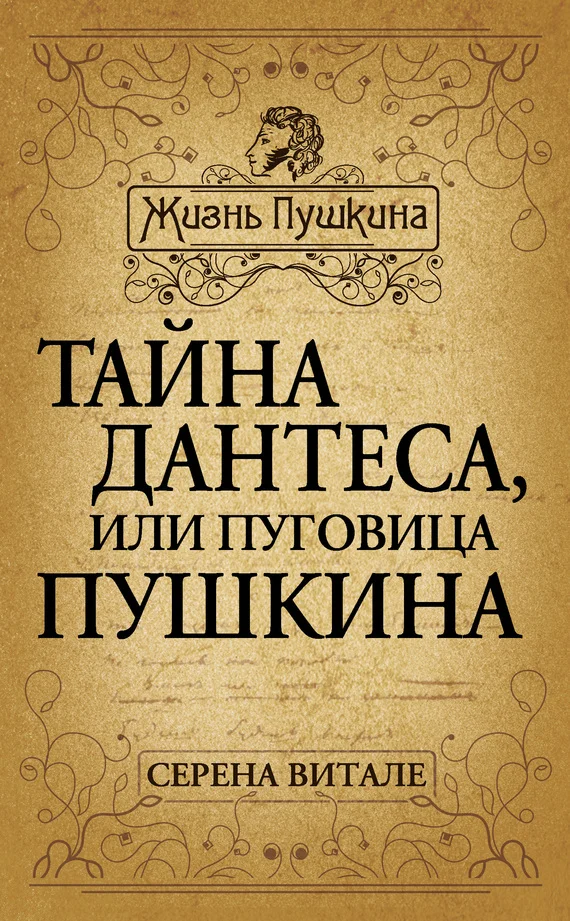 Обложка Тайна Дантеса, или Пуговица Пушкина