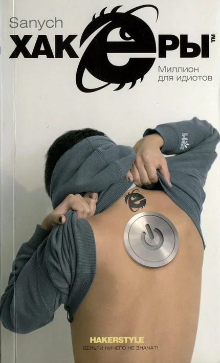 Обложка Миллион для идиотов