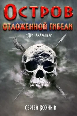 Обложка Остров отложенной гибели