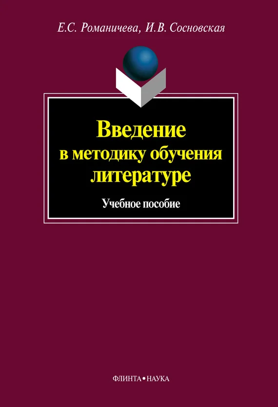 Обложка Введение в методику обучения литературе: учебное пособие