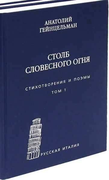 Обложка Столб словесного огня. Стихотворения и поэмы. Том 1