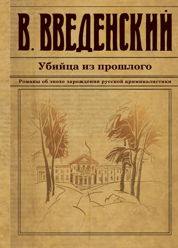 Обложка Убийца из прошлого