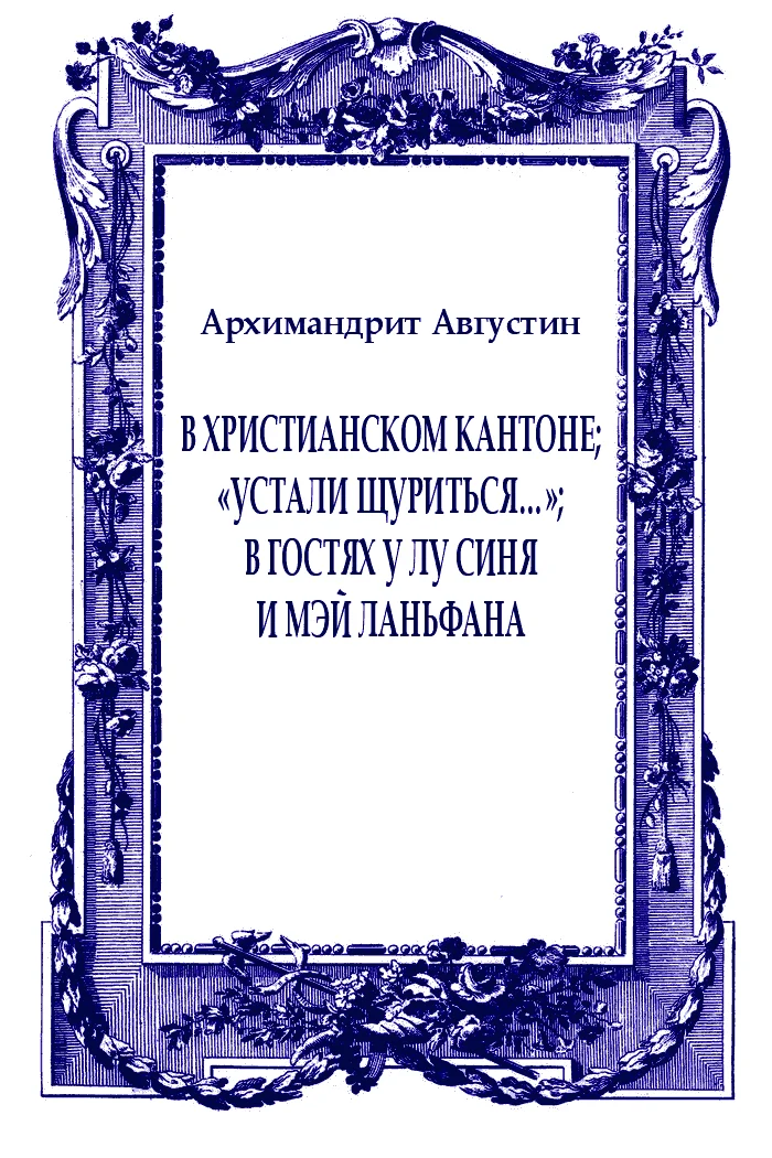Обложка В христианском Кантоне; «Устали щуриться…»; В гостях у Лу Синя и Мэй Ланьфана