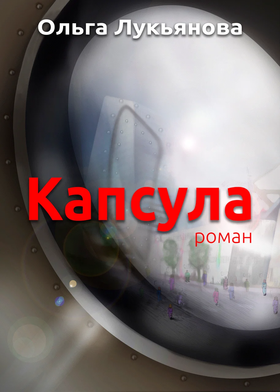 Обложка Капсула (СИ)