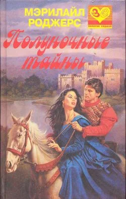 Обложка Полуночные тайны