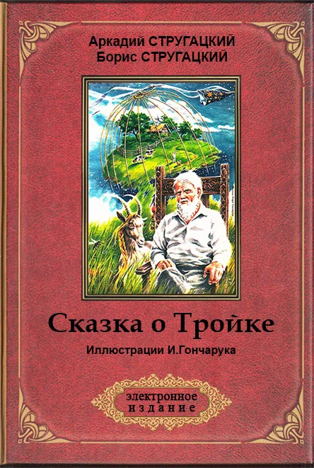 Обложка Сказка о Тройке