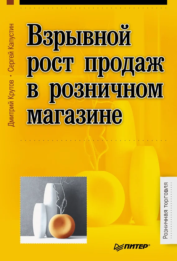 Обложка Взрывной рост продаж в розничном магазине