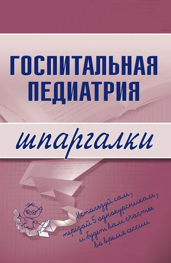 Обложка Госпитальная педиатрия