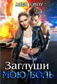 Обложка Заглуши Мою Боль (СИ)