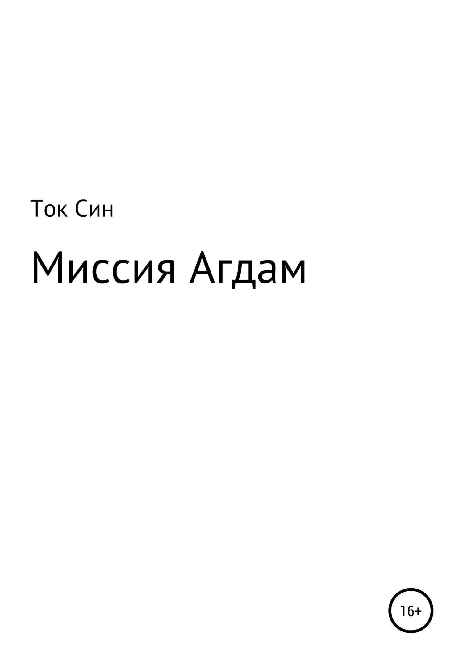 Обложка Миссия Агдам