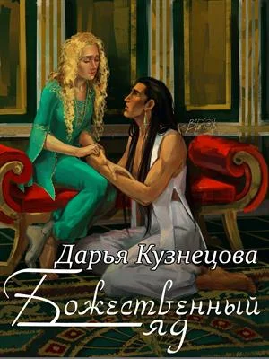 Обложка Божественный яд