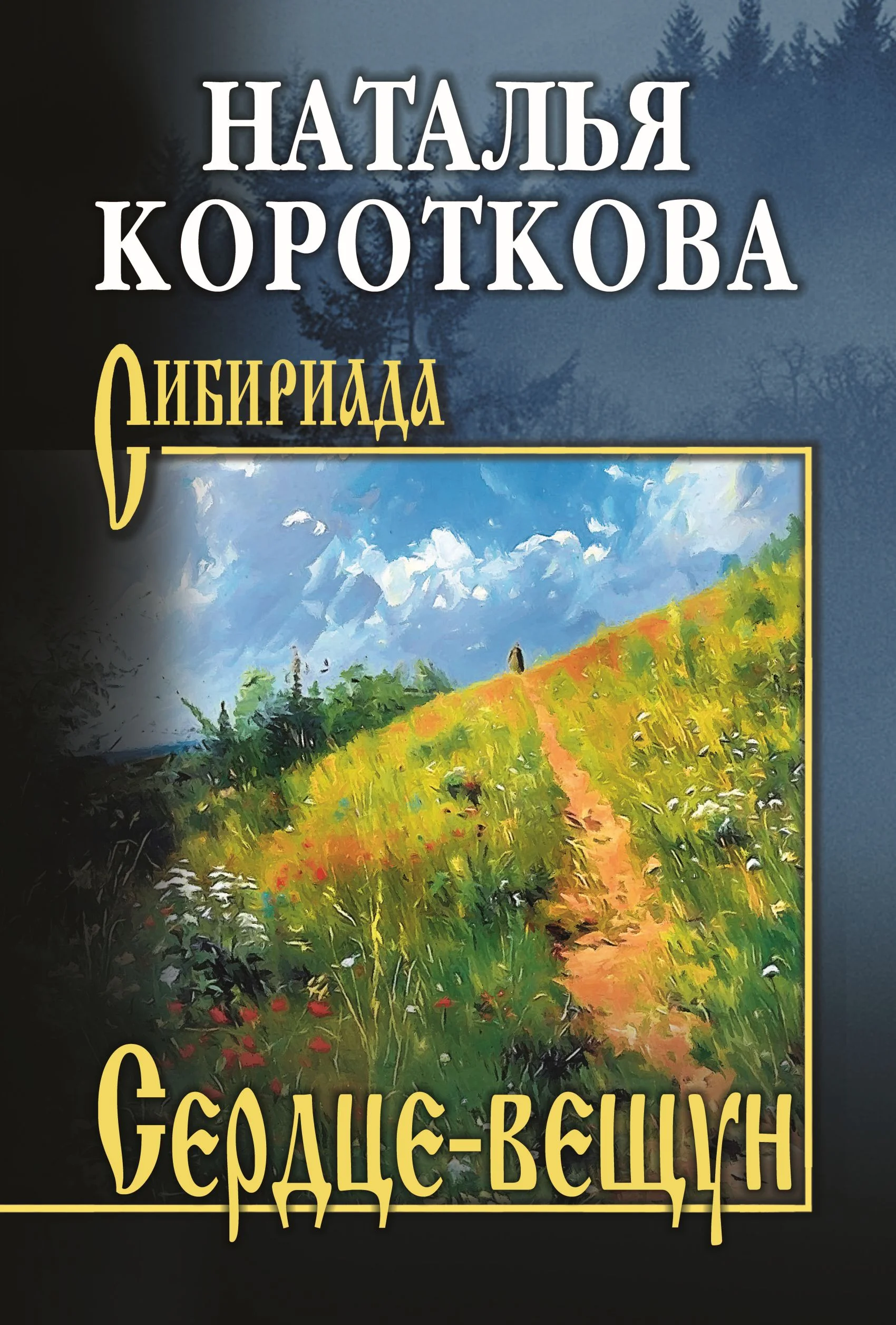 Обложка Сердце-вещун
