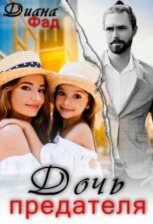 Обложка Дочь предателя